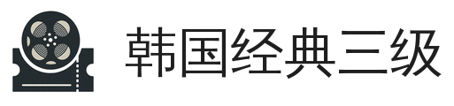 韩国经典三级